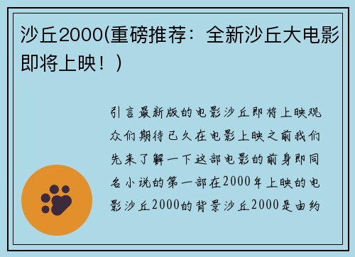 沙丘2000(重磅推荐：全新沙丘大电影即将上映！)