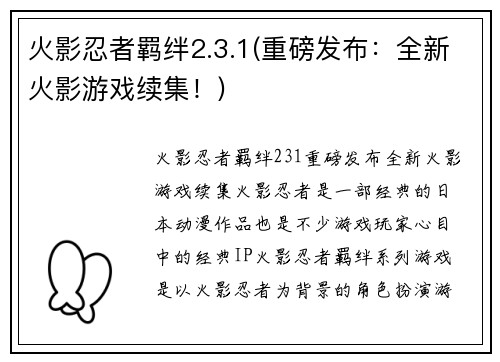 火影忍者羁绊2.3.1(重磅发布：全新火影游戏续集！)