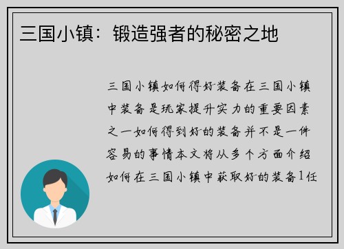 三国小镇：锻造强者的秘密之地