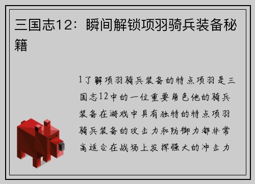 三国志12：瞬间解锁项羽骑兵装备秘籍