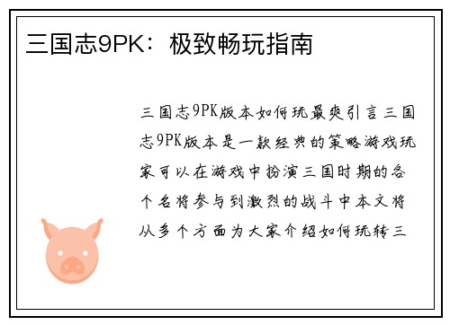 三国志9PK：极致畅玩指南