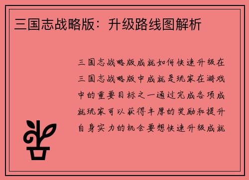 三国志战略版：升级路线图解析