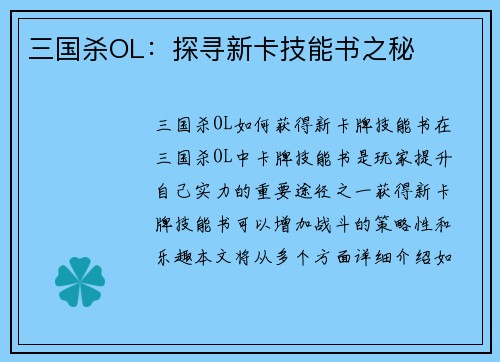 三国杀OL：探寻新卡技能书之秘