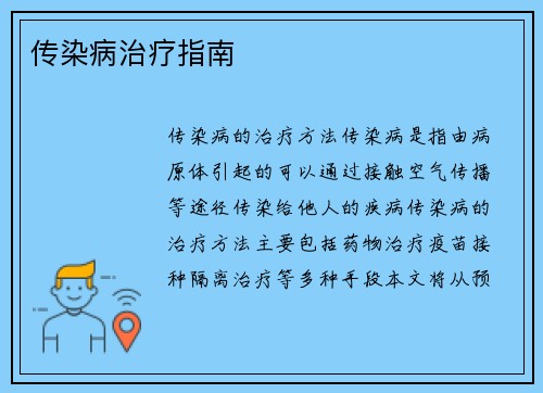 传染病治疗指南